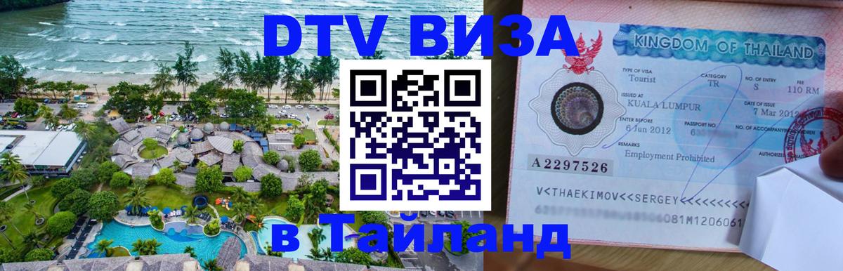 DTV (ДТВ) visa Таиланд Нижний Новгород 