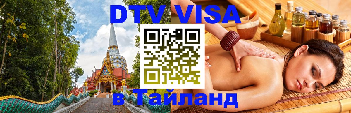 DTV Visa Тайланд купить Нижний Новгород 